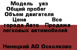  › Модель ­ уаз 31519 › Общий пробег ­ 90 000 › Объем двигателя ­ 299 › Цена ­ 220 000 - Все города Авто » Продажа легковых автомобилей   . Ненецкий АО,Осколково д.